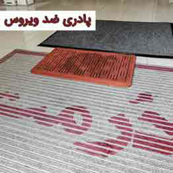 پادری ضد ویروس ( ضد کرونا)