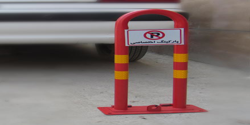 پارک بند پارکینگ  کد:LP1