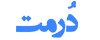 درمت