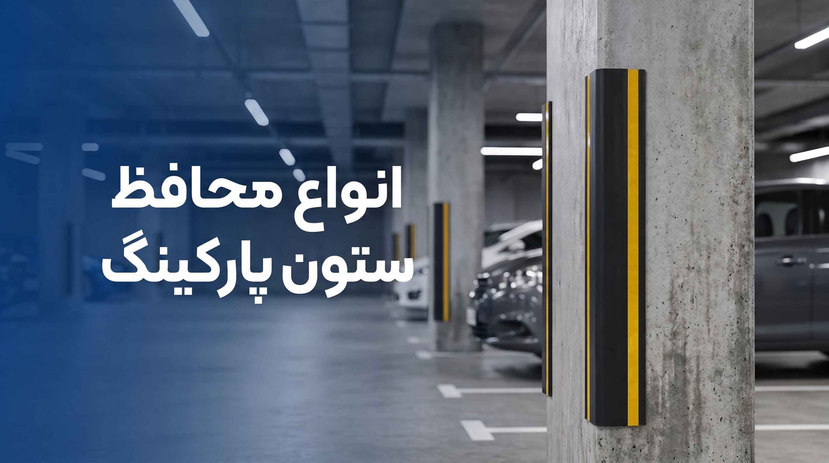 محافظ ستون پارکینگ درمت
